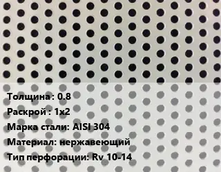 Лист перфорированный 0.8 1х2 Марка: AISI 304 нержавеющий Rv 10-14